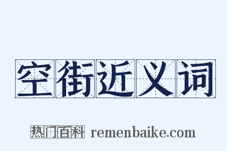 空街近义词是什么意思的图片